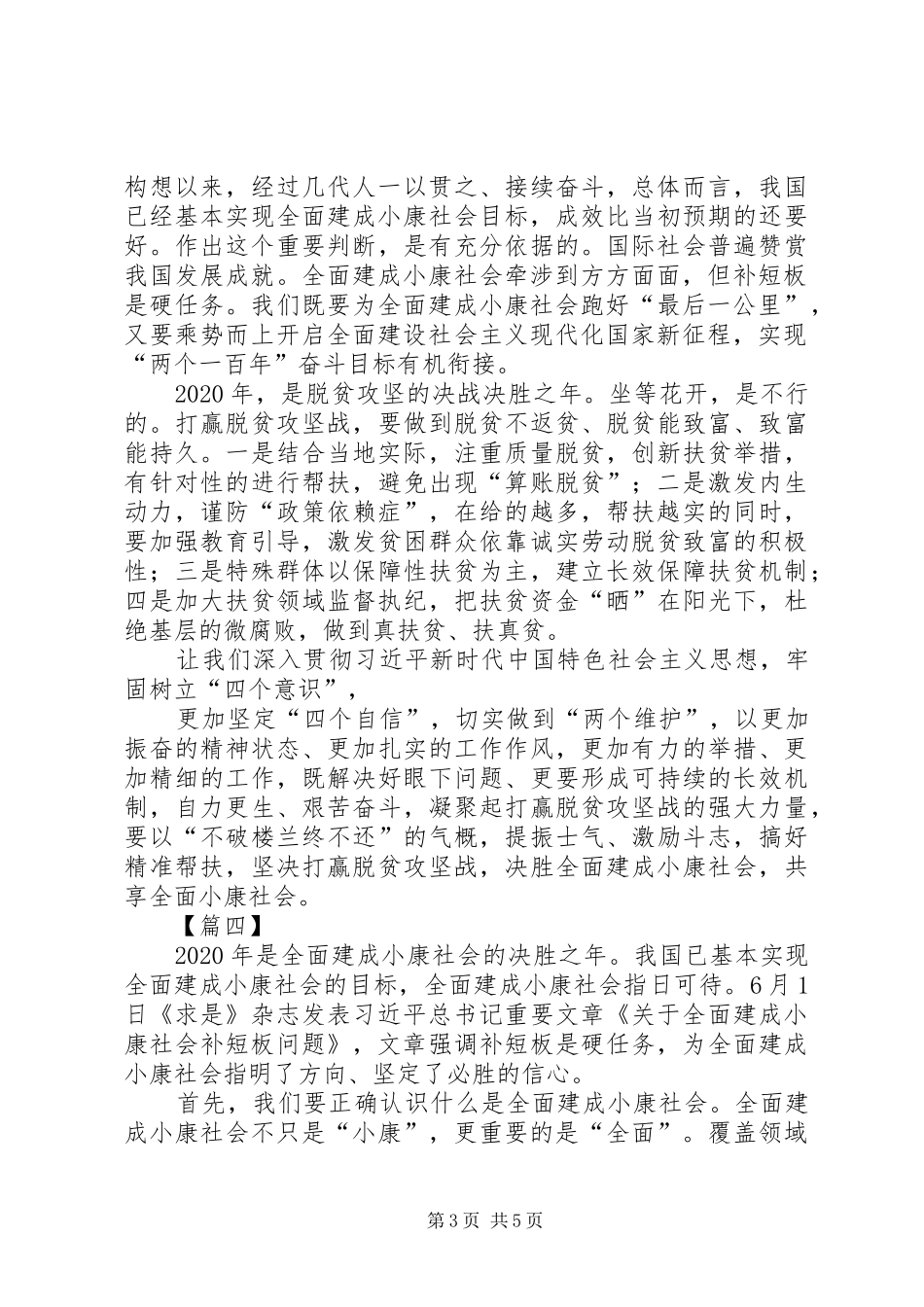 学习《关于全面建成小康社会补短板问题》心得5篇_第3页