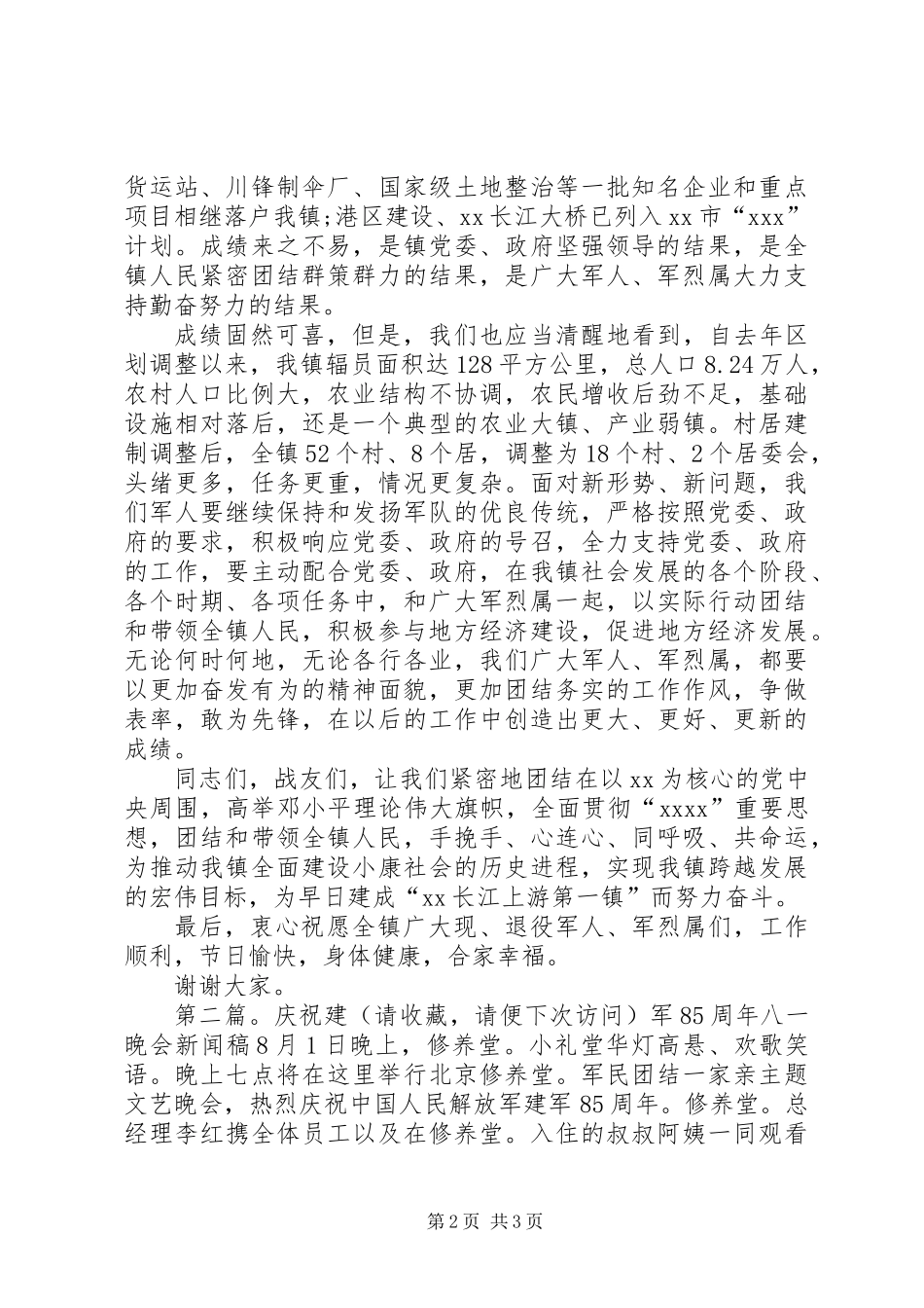 乡镇领导庆祝八一建军周年发言稿_第2页