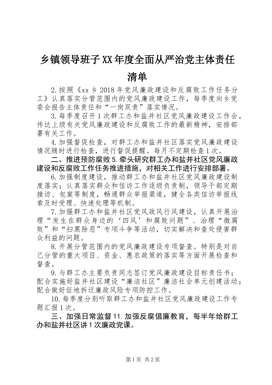 乡镇领导班子XX年度全面从严治党主体责任清单_第1页