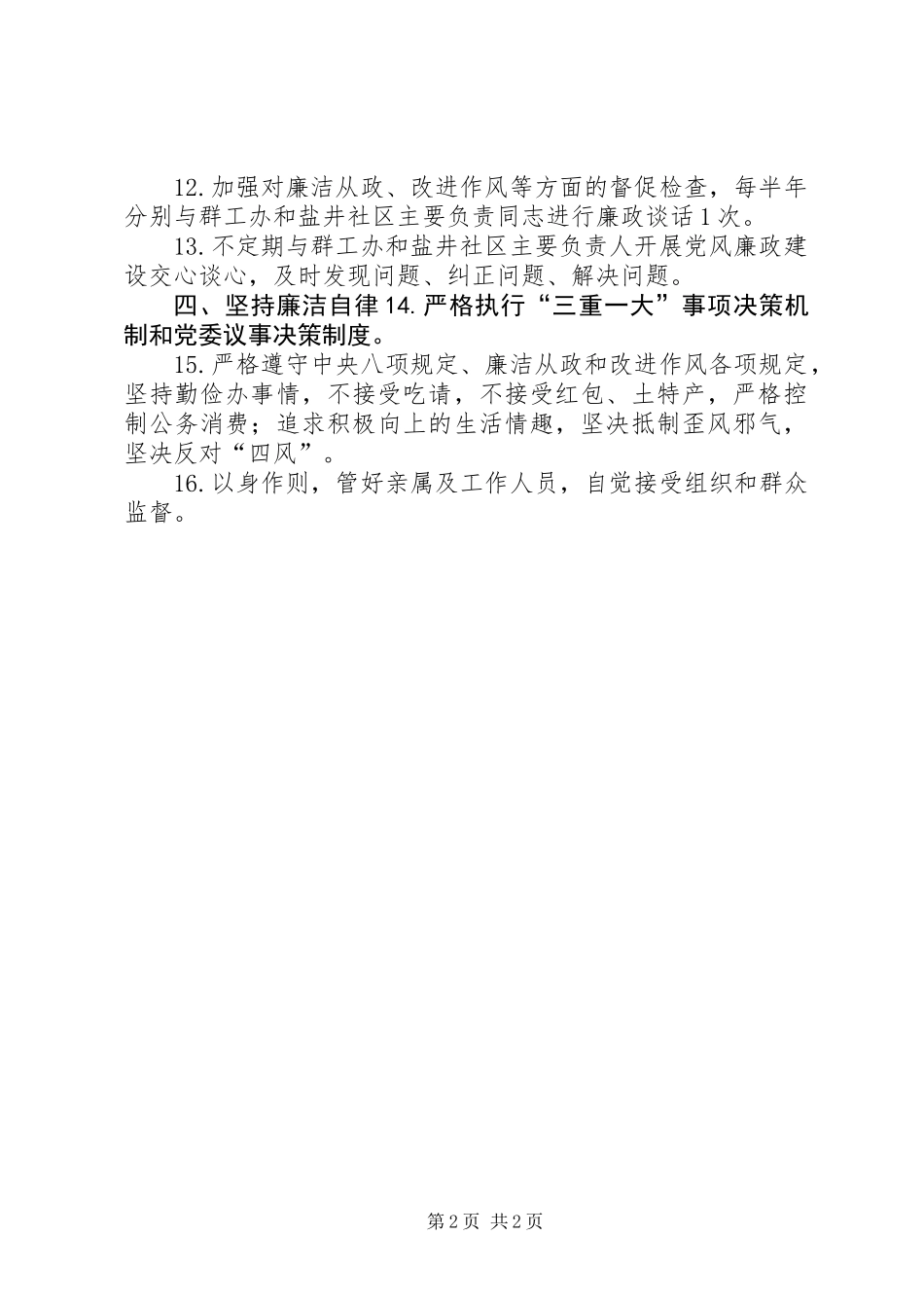 乡镇领导班子XX年度全面从严治党主体责任清单_第2页
