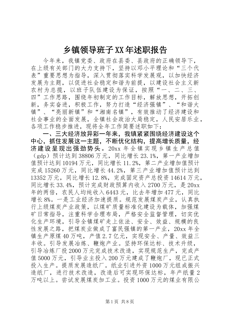 乡镇领导班子XX年述职报告 (2)_第1页