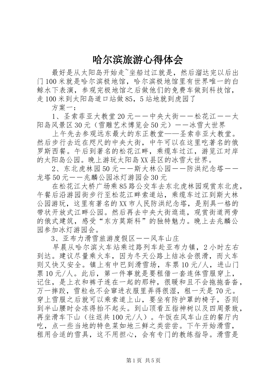 哈尔滨旅游心得体会 _第1页