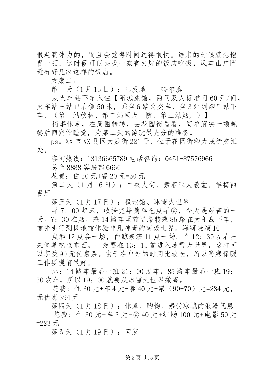 哈尔滨旅游心得体会 _第2页