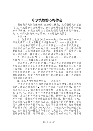 哈尔滨旅游心得体会 