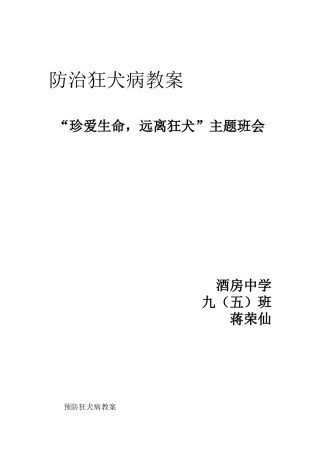 第一周主题班会教案防治狂犬病