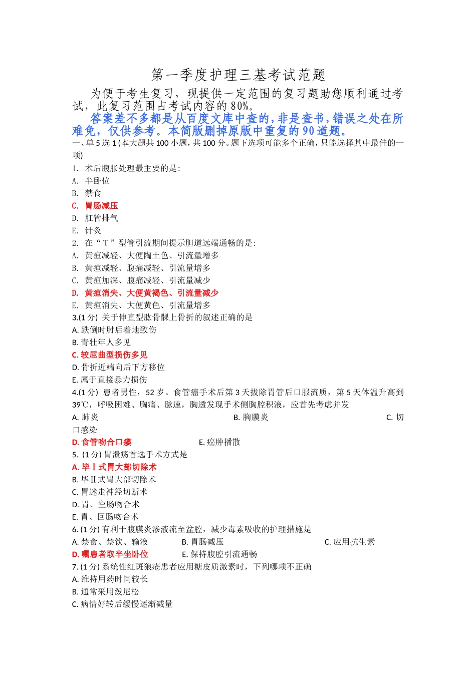 第一季度护理三基考试范题(简版附答案)[1]_第1页