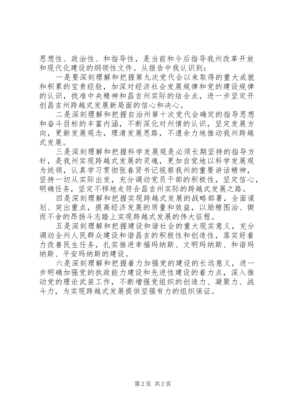 昌吉州第十次党代会精神心得体会 _第2页