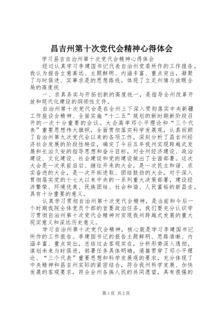 昌吉州第十次党代会精神心得体会 