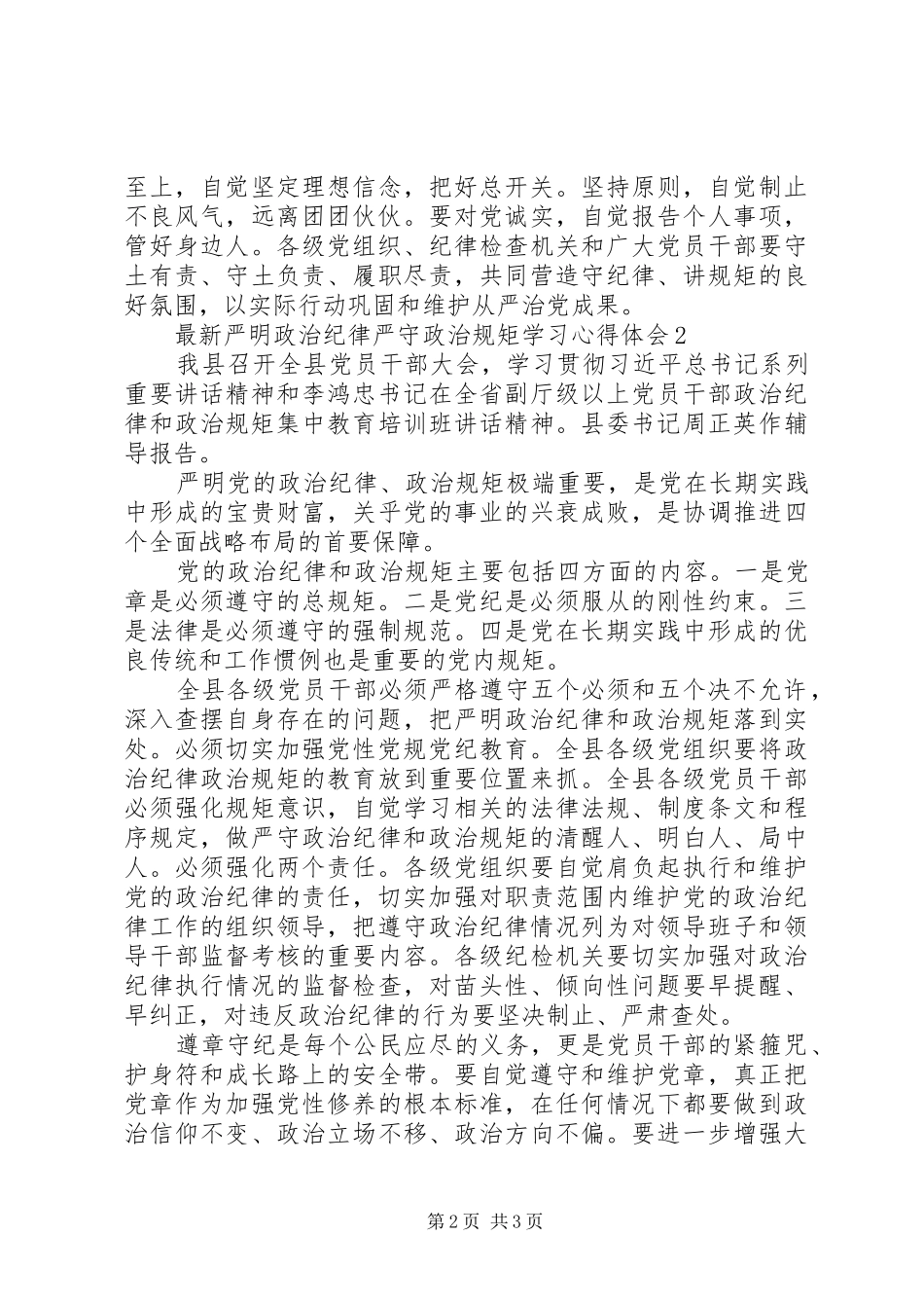 “严明政治纪律,严守政治规矩”学习心得体会 _第2页