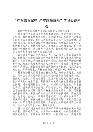 “严明政治纪律,严守政治规矩”学习心得体会 