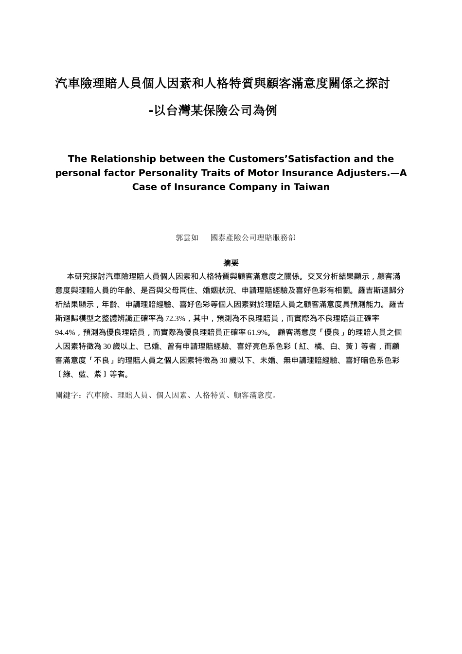 汽车险理赔人员个人因素和人格特质与顾客满意度关系之..._第1页