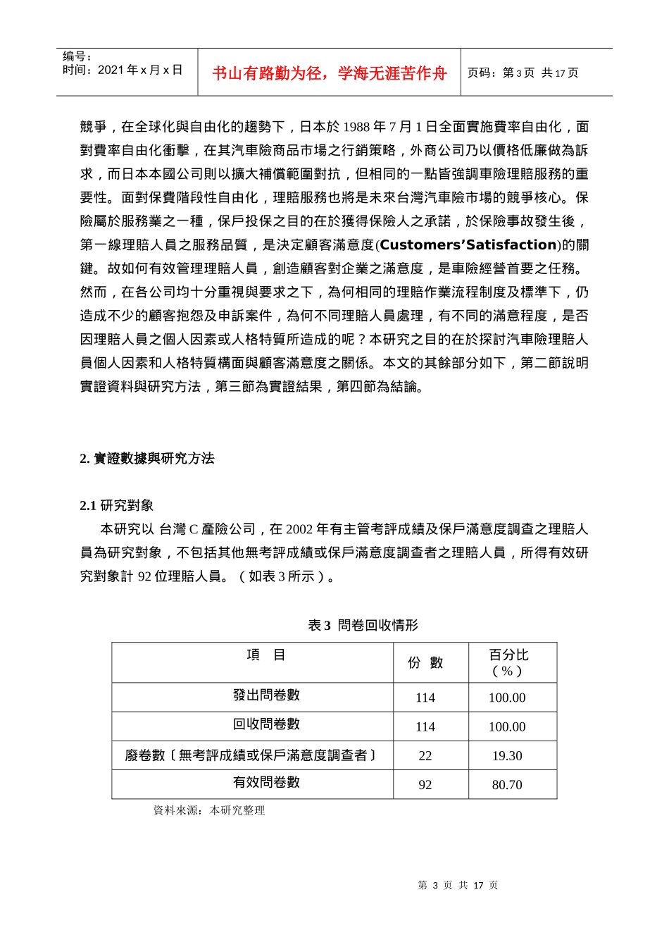 汽车险理赔人员个人因素和人格特质与顾客满意度关系之..._第3页