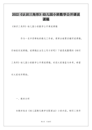 2024《认识三角形》幼儿园小班数学公开课说课稿