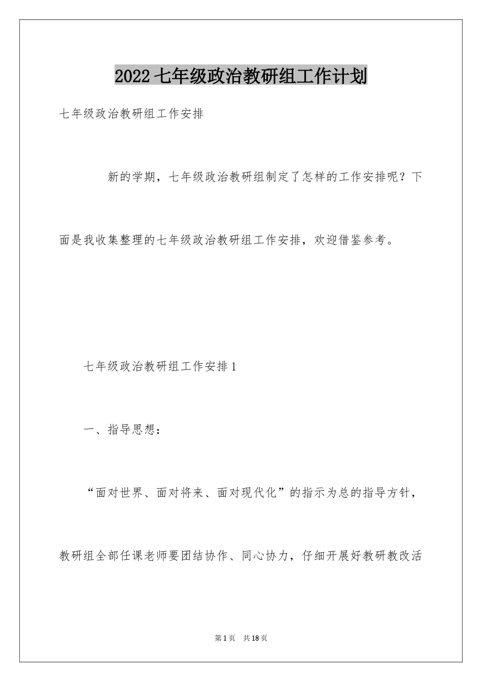 2024七年级政治教研组工作计划_第1页