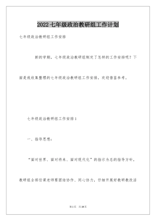 2024七年级政治教研组工作计划