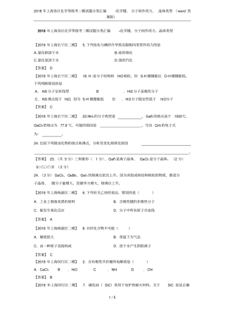 2018年上海各区化学等级考二模试题分类汇编-化学键、分子间作用力、晶体类型答案版