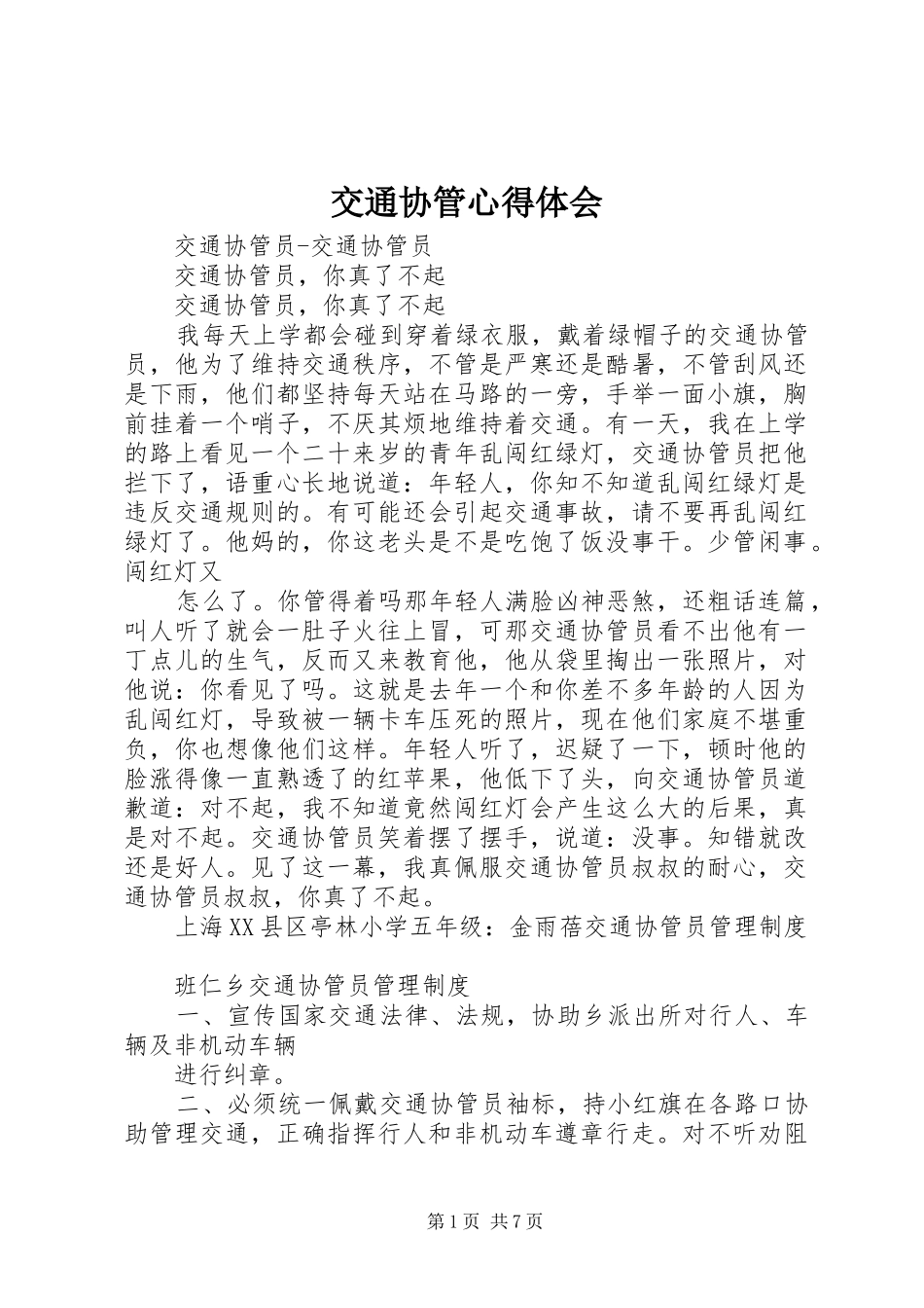 交通协管心得体会 _第1页