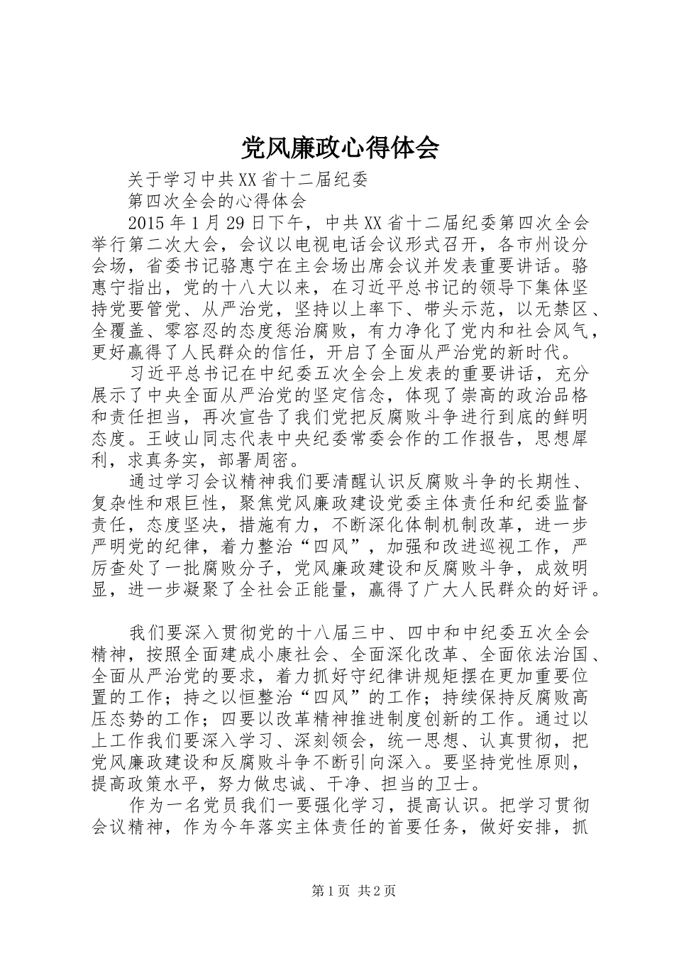 党风廉政心得体会 _第1页