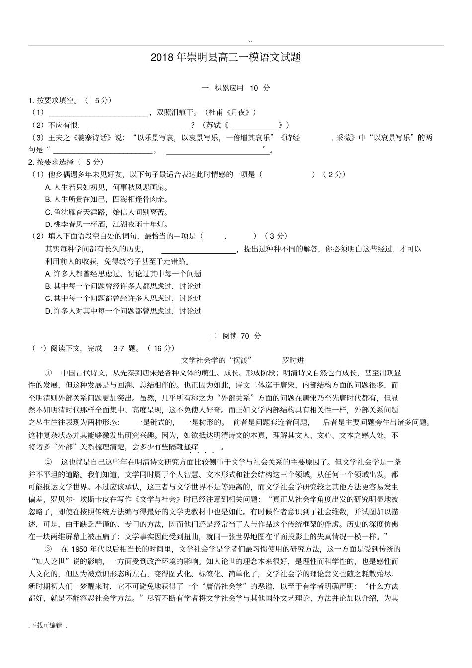 2018年上海崇明区高中三年级一模试题卷附答案_第1页