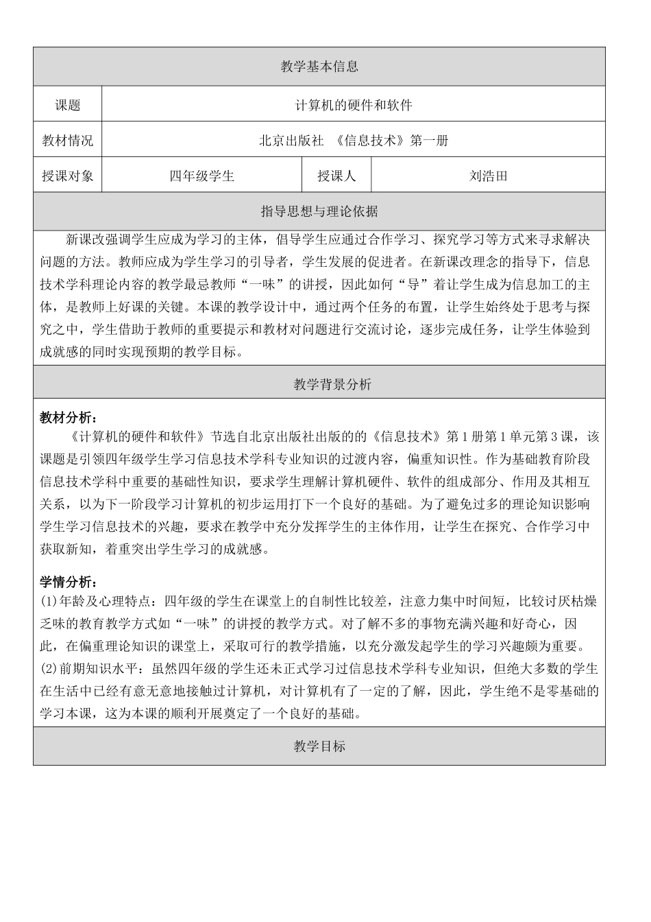 刘浩田_计算机硬件和软件_教学设计_第1页