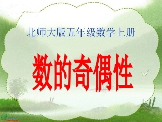 北师大版数学五年级上册《数的奇偶性》PPT课件之一
