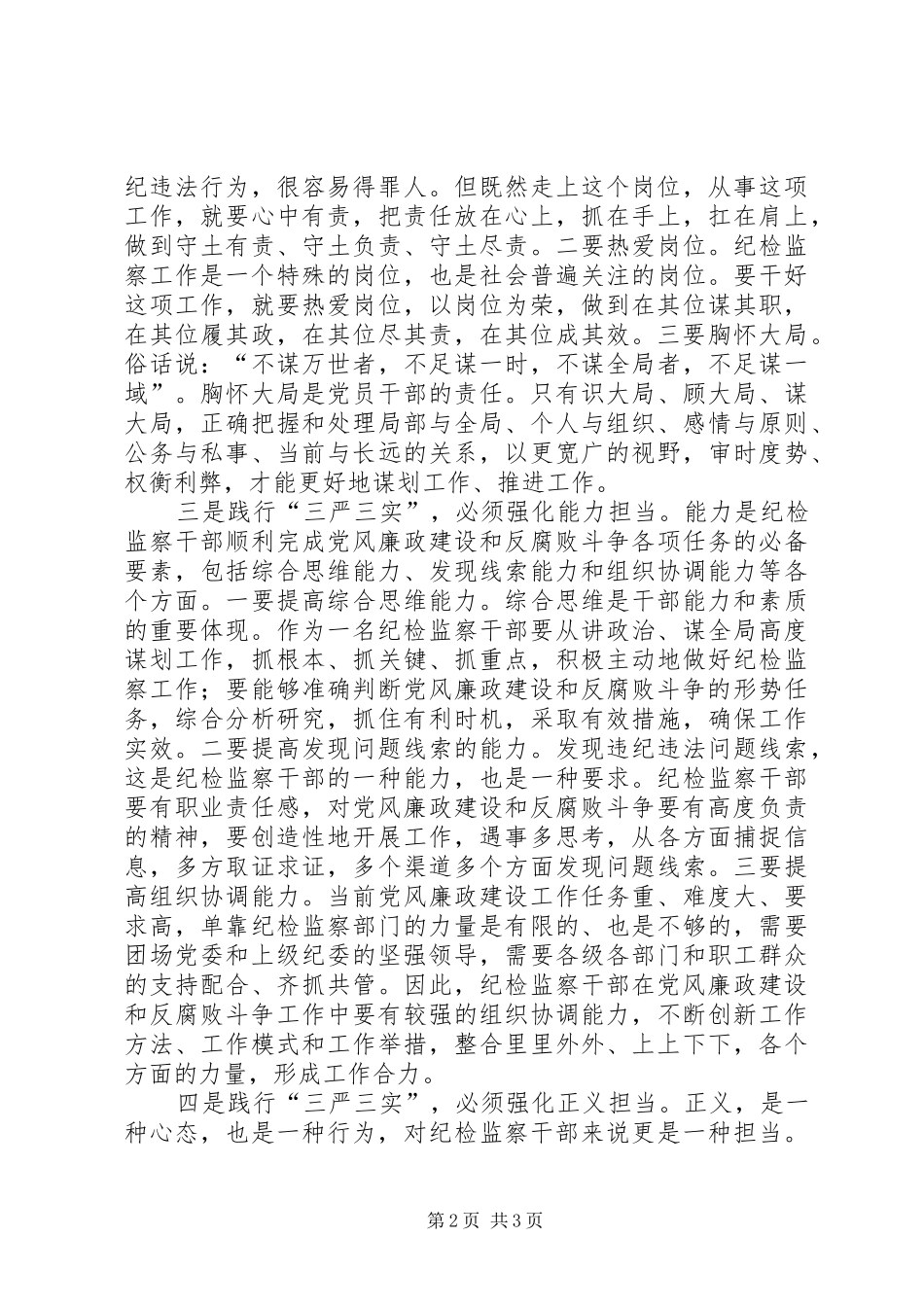 领导干部三严三实心得体会 _第2页