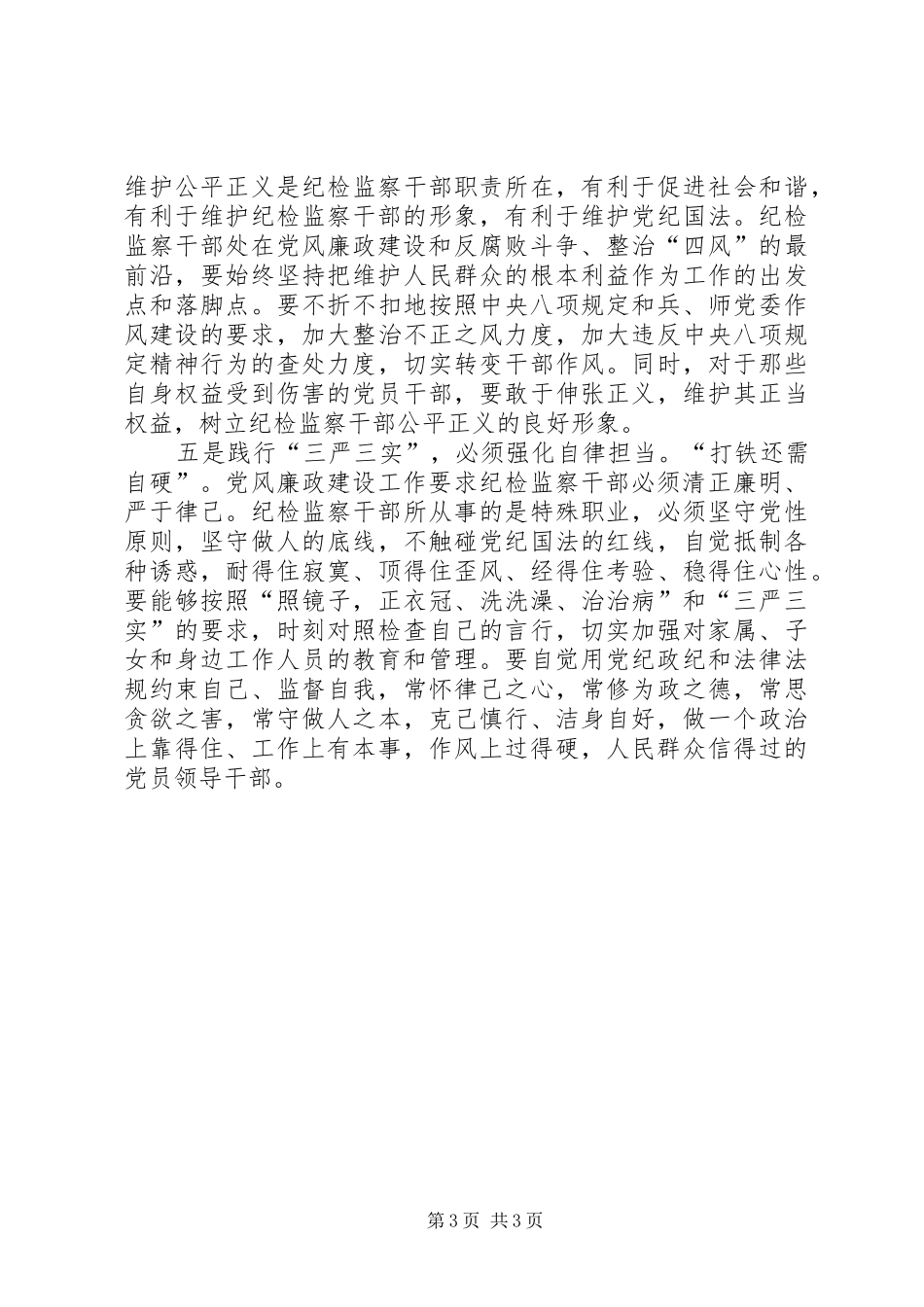 领导干部三严三实心得体会 _第3页