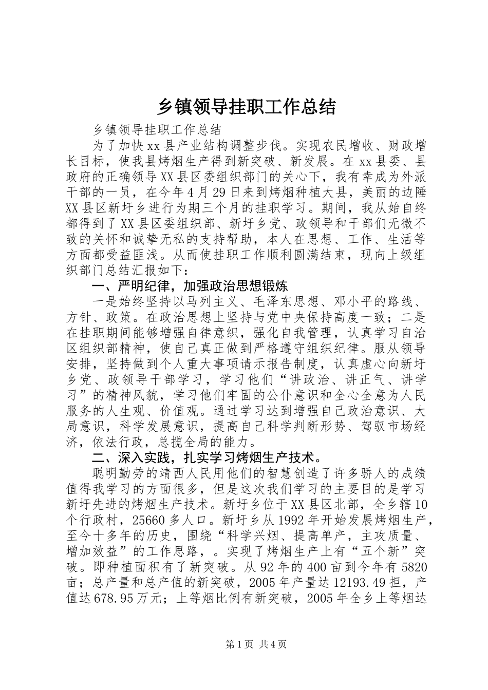 乡镇领导挂职工作总结 (2)_第1页