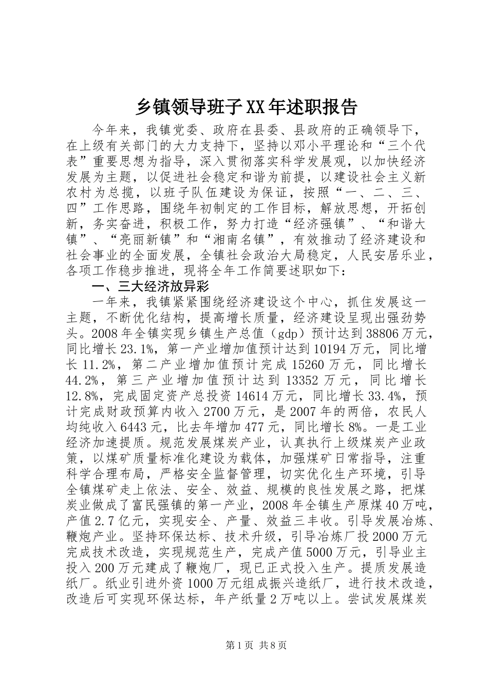 乡镇领导班子XX年述职报告_第1页