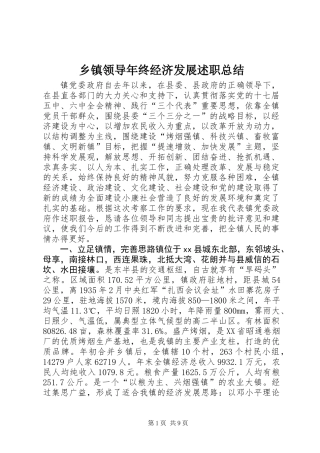 乡镇领导年终经济发展述职总结