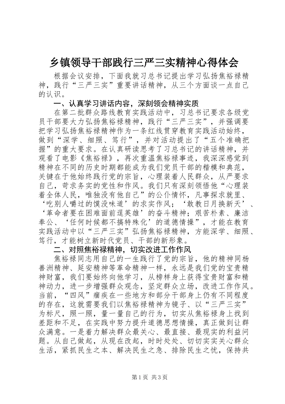 乡镇领导干部践行三严三实精神心得体会_第1页