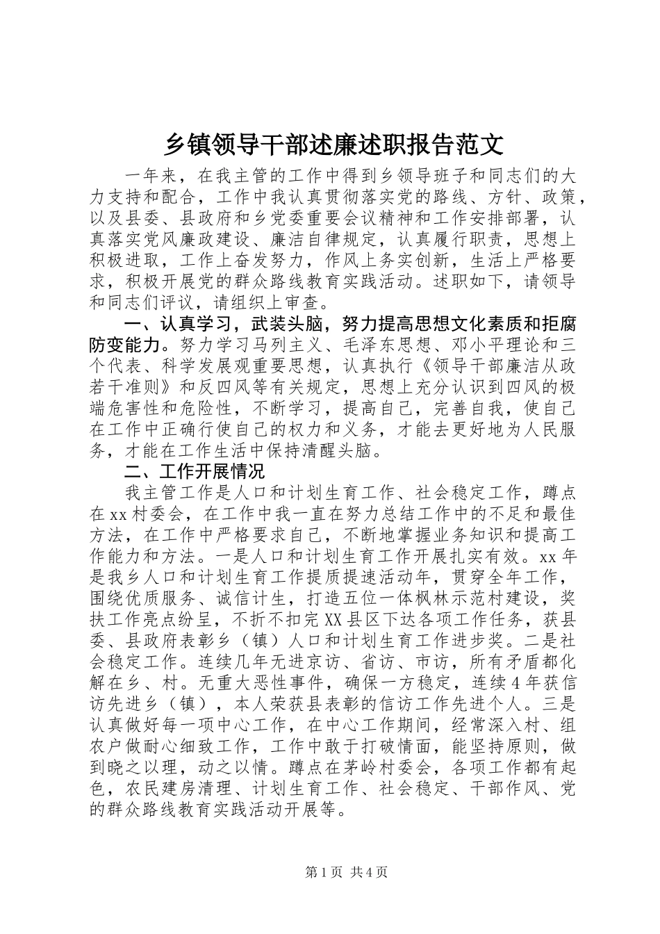 乡镇领导干部述廉述职报告范文_第1页