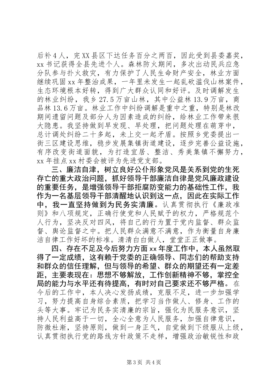 乡镇领导干部述廉述职报告范文_第3页
