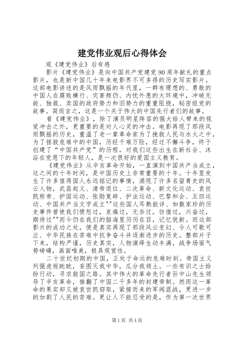 建党伟业观后心得体会 _第1页