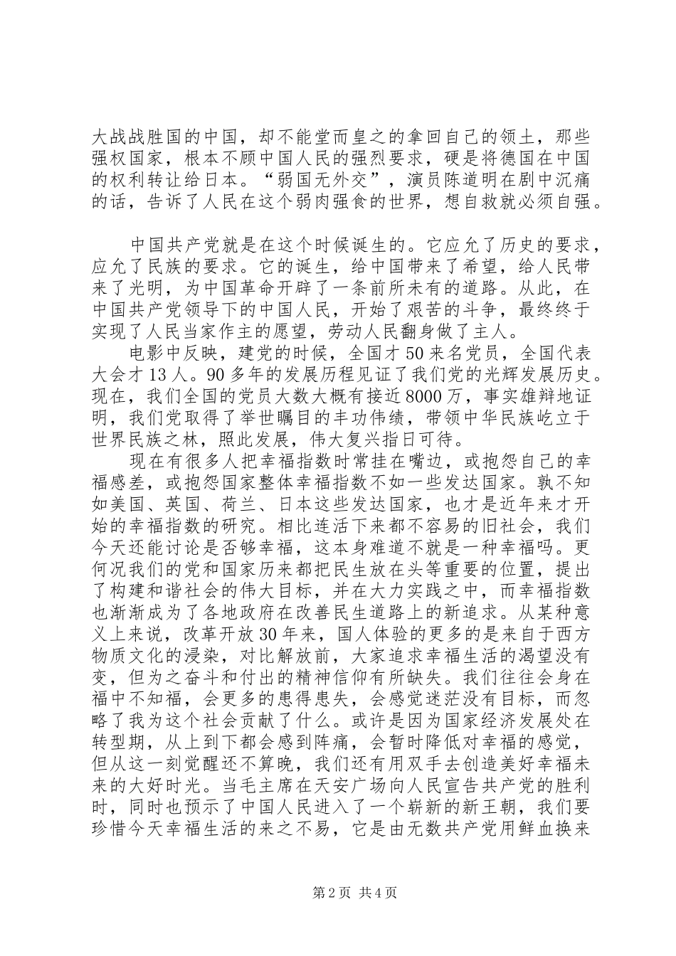 建党伟业观后心得体会 _第2页