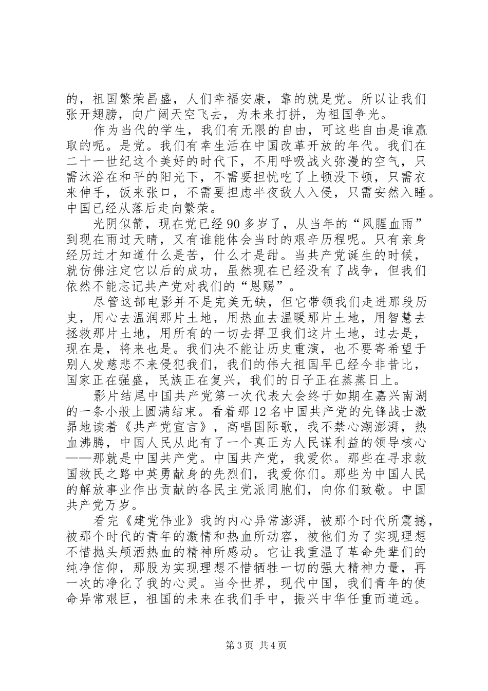 建党伟业观后心得体会 _第3页