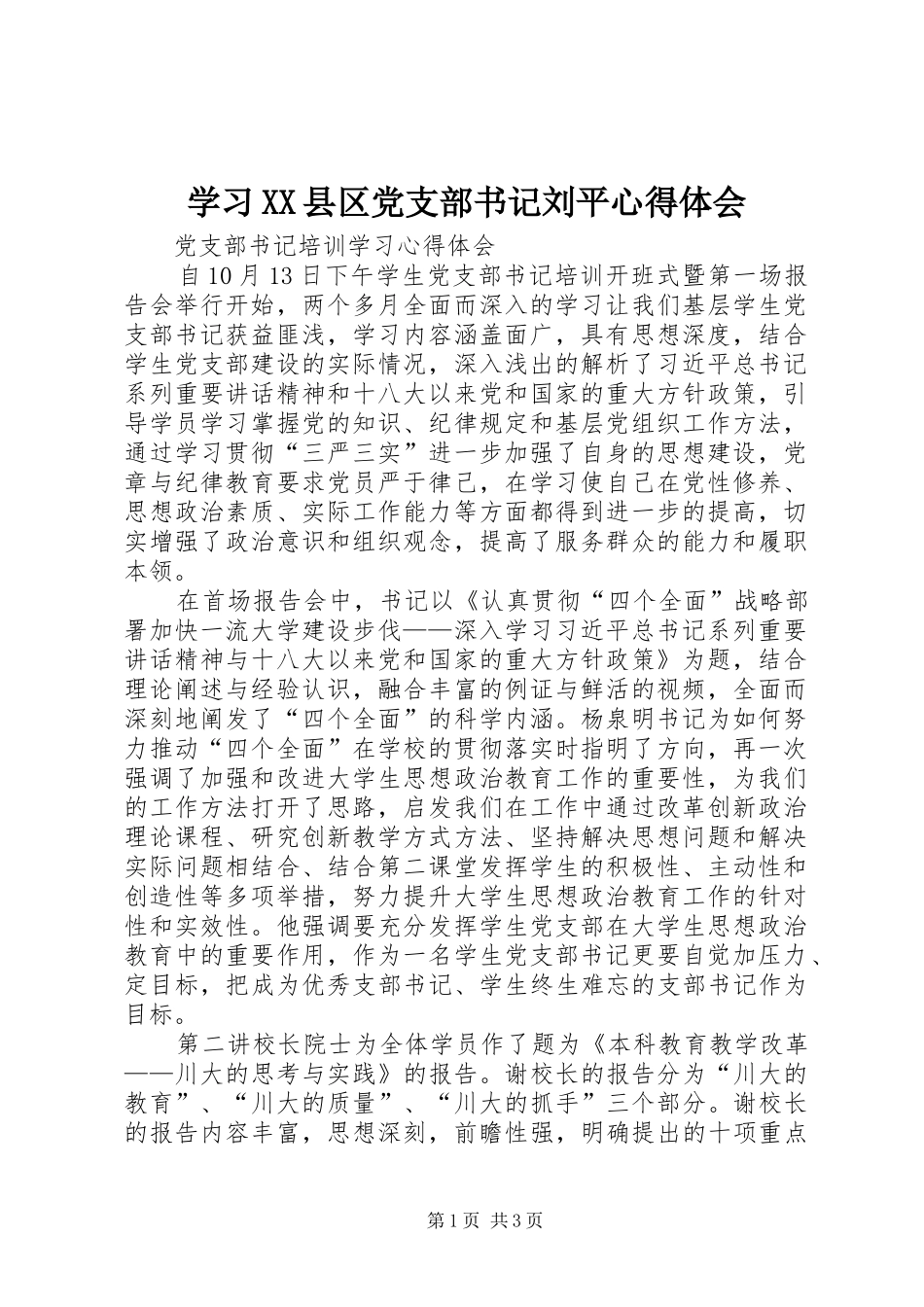 学习XX县区党支部书记刘平心得体会 _第1页