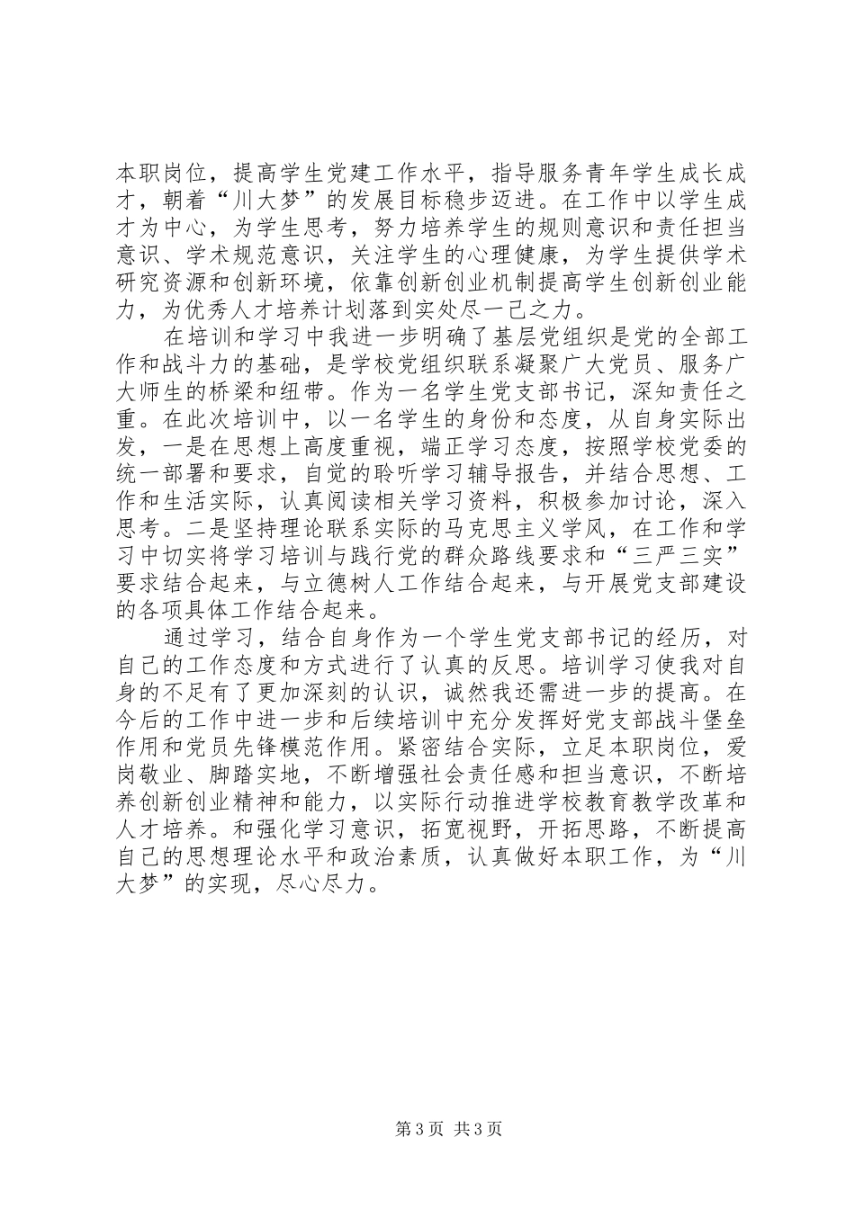 学习XX县区党支部书记刘平心得体会 _第3页