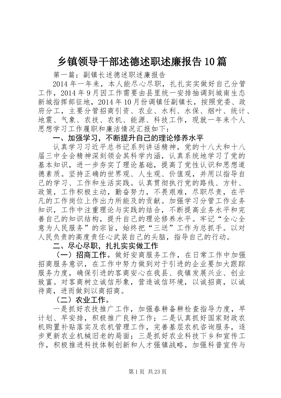 乡镇领导干部述德述职述廉报告10篇_第1页