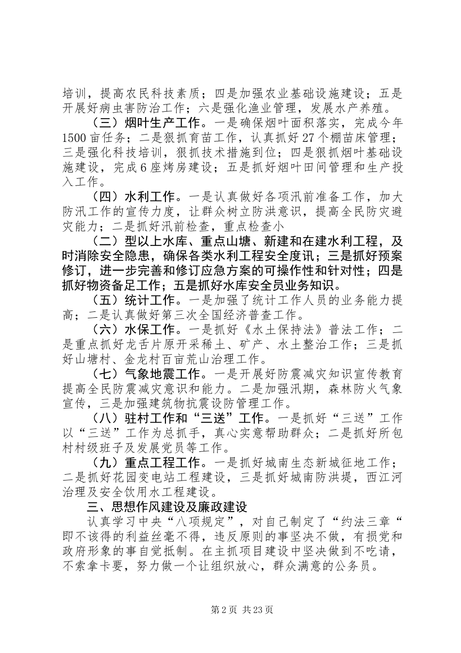 乡镇领导干部述德述职述廉报告10篇_第2页