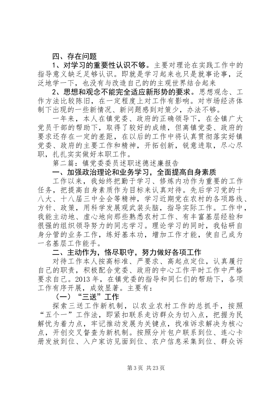 乡镇领导干部述德述职述廉报告10篇_第3页
