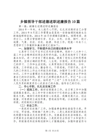 乡镇领导干部述德述职述廉报告10篇