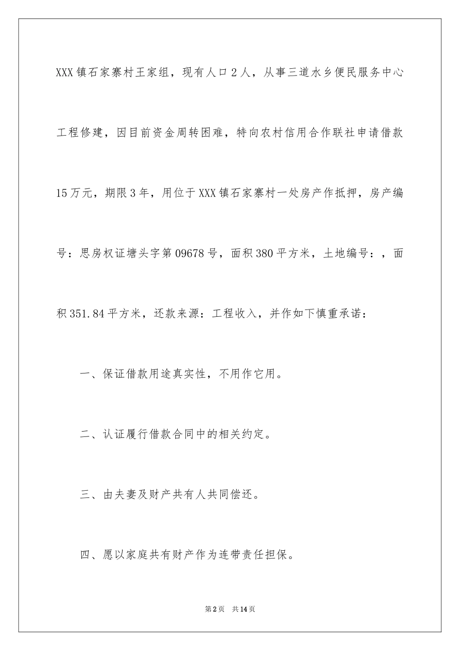 2024个人贷款申请书_32_第2页