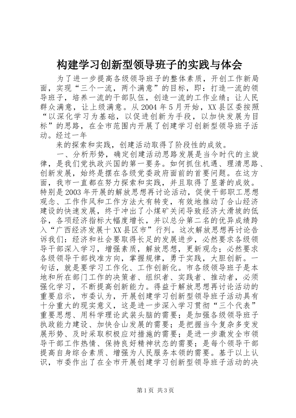 构建学习创新型领导班子的实践与体会 _第1页