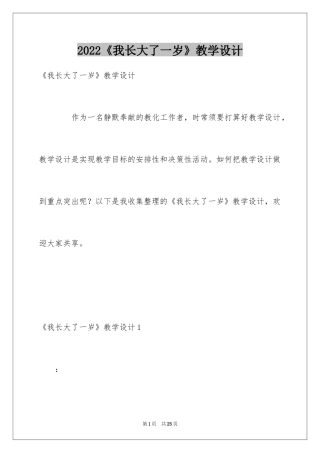2024《我长大了一岁》教学设计_1