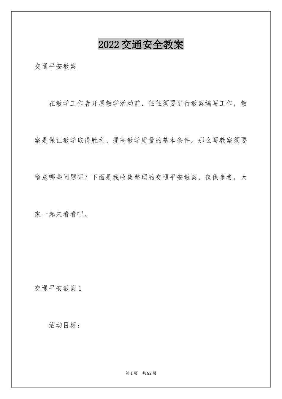 2024交通安全教案_2_第1页