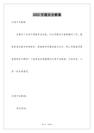 2024交通安全教案_2