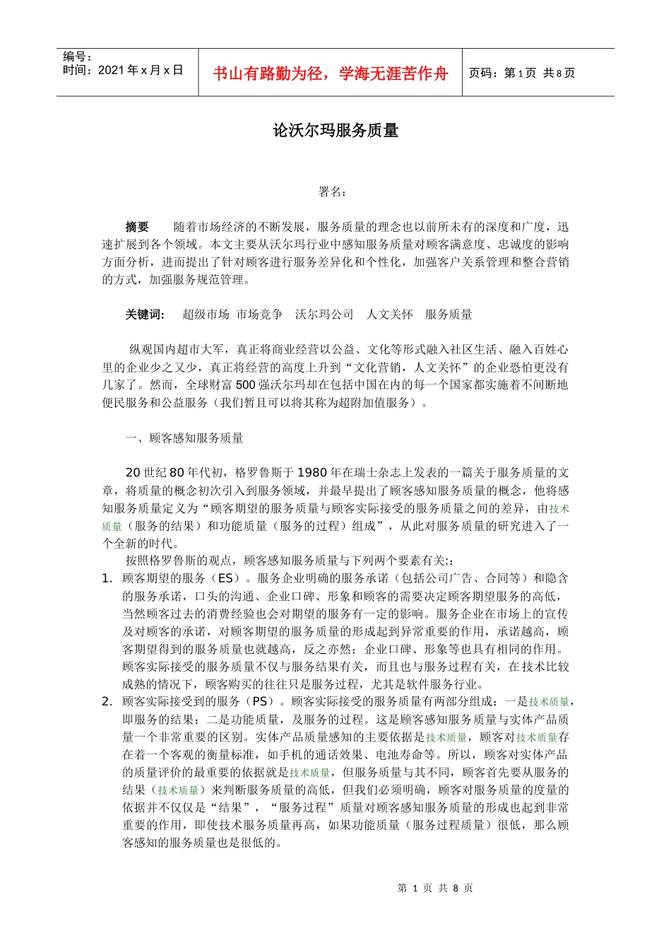 论沃尔玛服务质量_第1页
