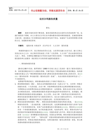 论沃尔玛服务质量