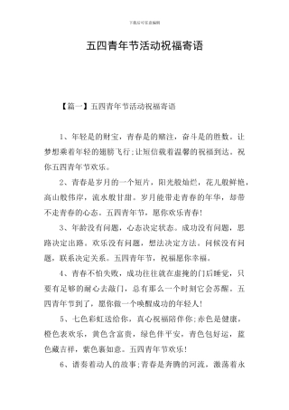 五四青年节活动祝福寄语